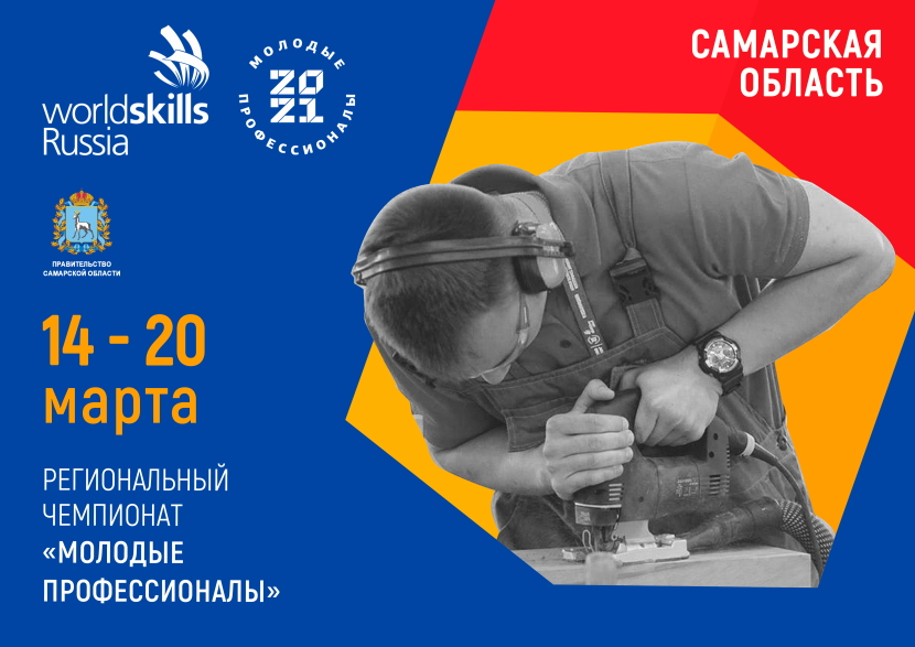 В Самарской области завершается подготовка к региональным чемпионатам по стандартам WorldSkills